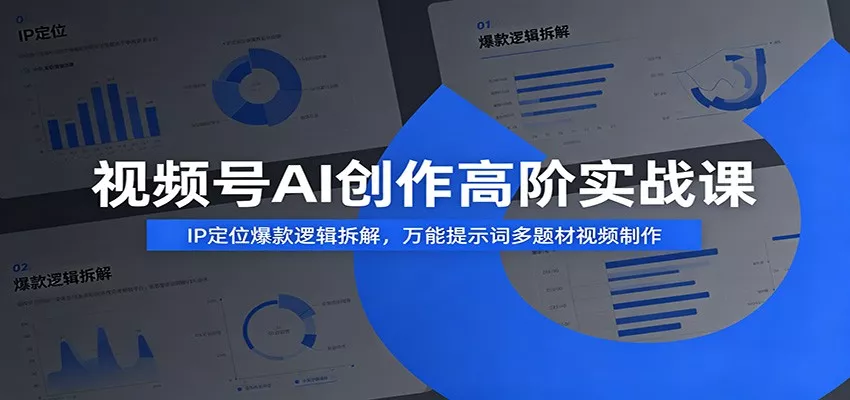 视频号AI创作高阶实战课：IP定位爆款逻辑拆解，万能提示词多题材视频制作 - 付费阅读