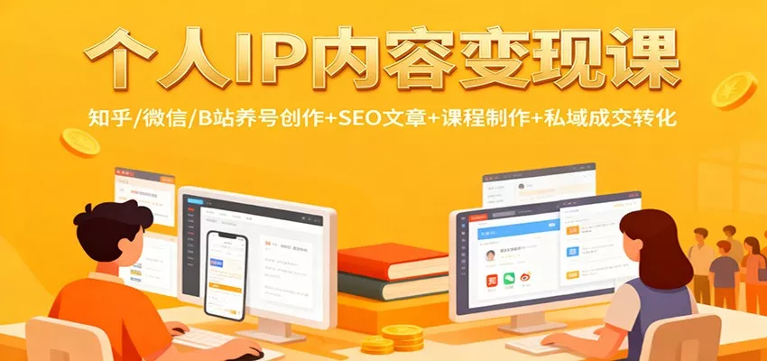 个人IP内容变现课：知乎/微信/B站养号创作+SEO文章+课程制作+私域成交转化 - 付费阅读