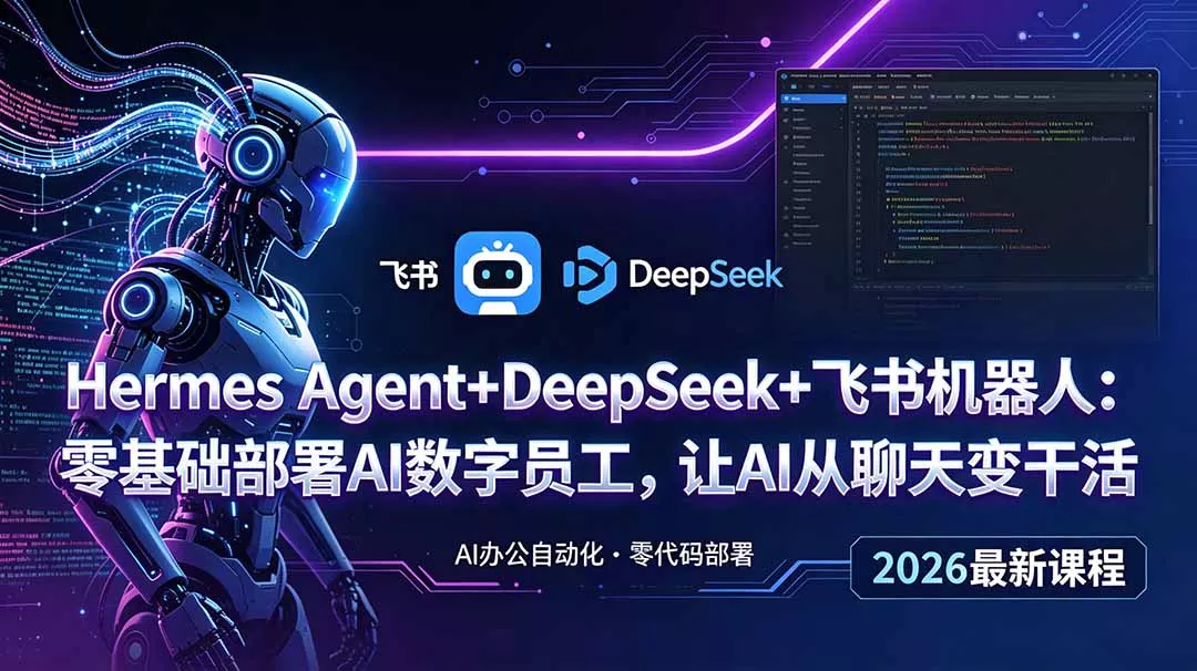 Hermes Agent+DeepSeek+飞书机器人：零基础部署AI数字员工，让AI从聊天变干活 - 付费阅读