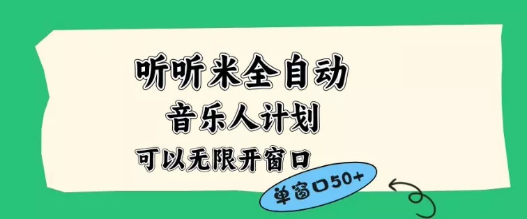 听听米全自动音乐人计划，一个白名单可以多开账号，矩阵操作，无需人工，到窗口50+【揭秘】 - 付费阅读
