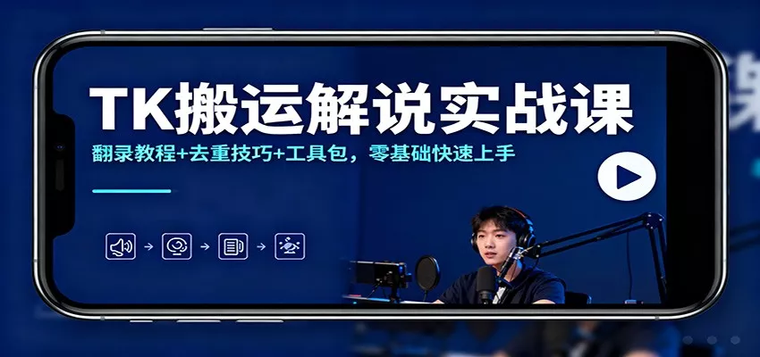 TK搬运解说实战课：翻录教程+去重技巧+工具包，零基础快速上手 - 付费阅读