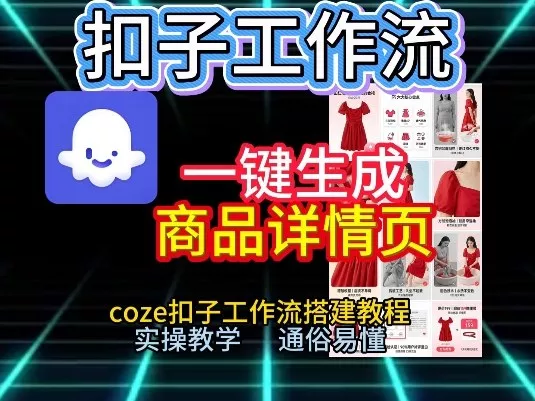 扣子工作流一键生成商品详情页，coze扣子工作流搭建教程，通俗易懂实操教学 - 付费阅读