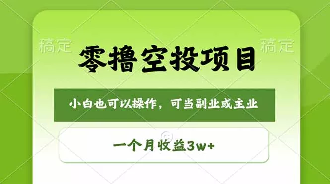 零撸空投项目，最新玩法，每天零碎时间，一个月3w＋ - 付费阅读