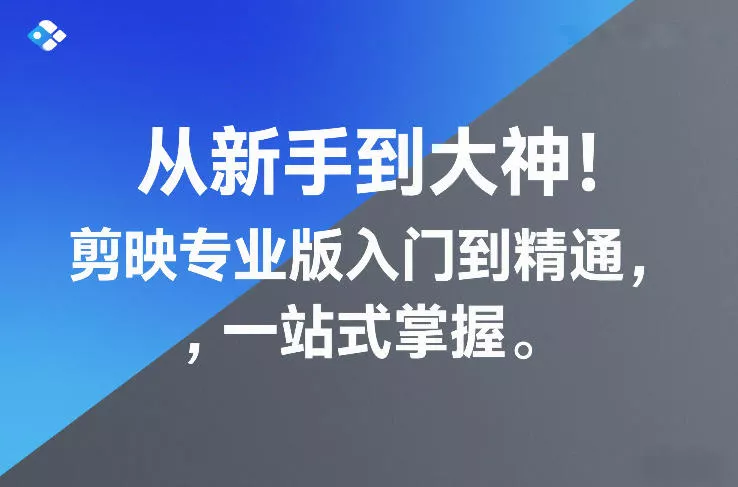 从新手到大神！剪映专业版入门到精通，一站式掌握 - 付费阅读
