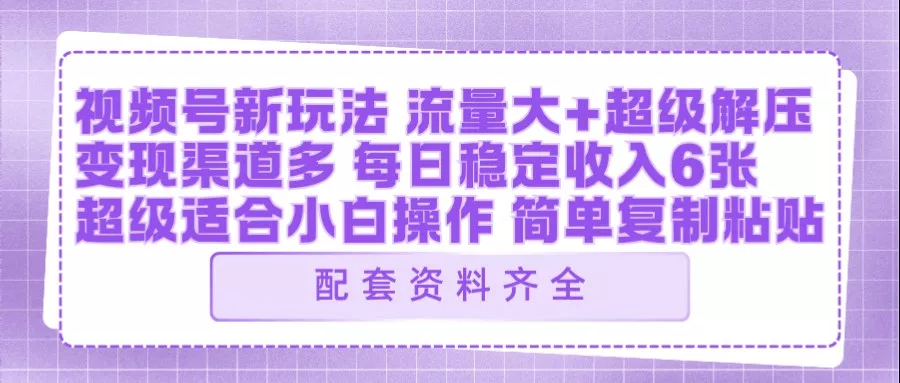 视频号新玩法：ai飞行视频玩法，每日稳定入账5张左右【配套齐全】 - 付费阅读