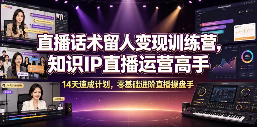 直播话术留人变现训练营，知识IP直播运营高手，14天速成计划，零基础进阶直播操盘手 - 付费阅读