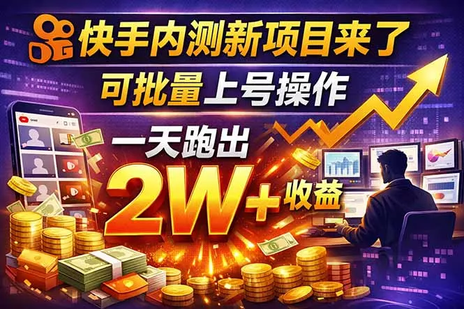 快手新开放短剧项目，可批量上号，全自动运行，收益无上限 - 付费阅读