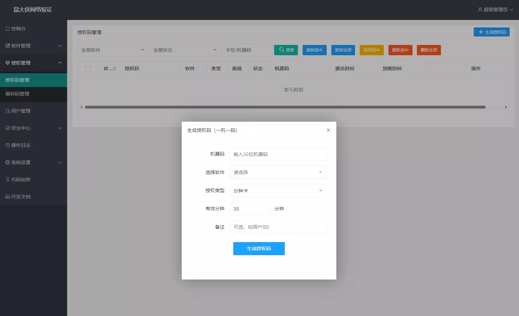鼠大侠网络验证系统源码 一机一码授权验证 全开源