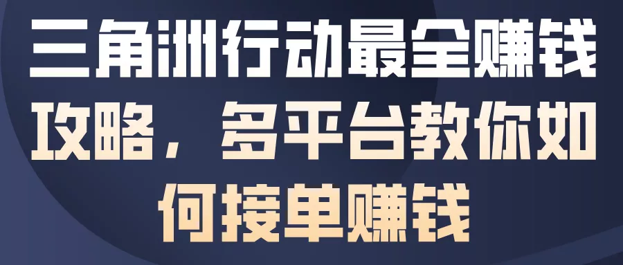 三角洲行动最全賺钱攻略，多平台教你如何接单賺钱 - 付费阅读