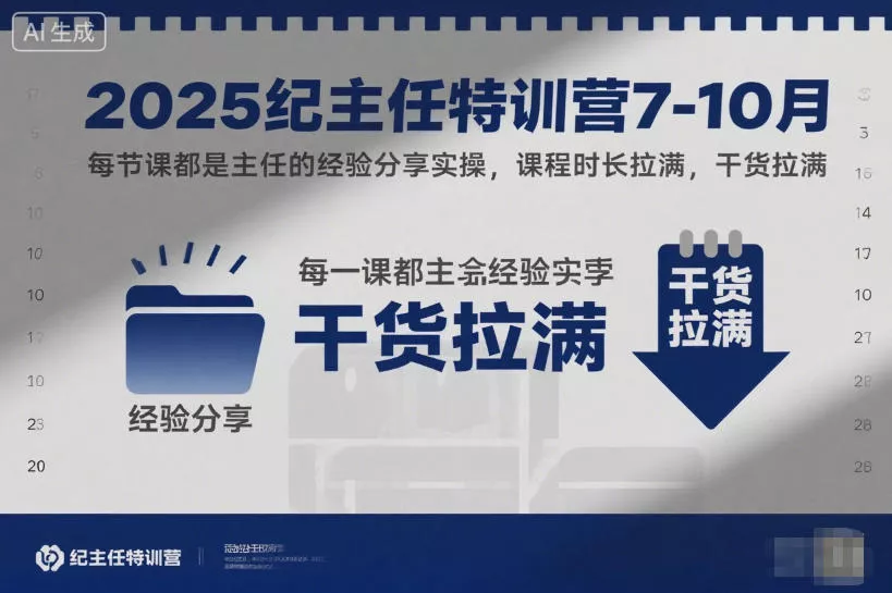 2025纪主任特训营7-10月，每节课都是主任的经验分享实操，课程时长拉满，干货拉满 - 付费阅读