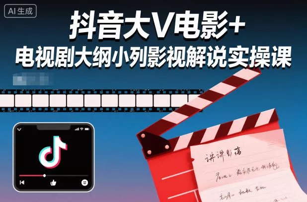 抖音大V电影+电视剧大纲小列影视剧解说实操课 - 付费阅读