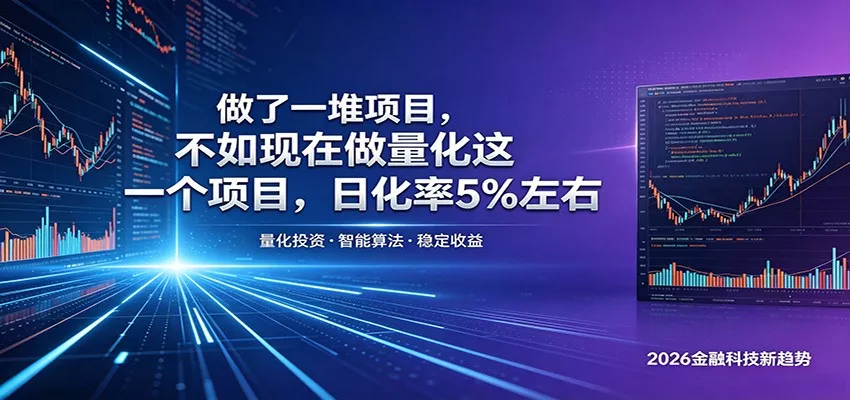 做了一堆项目，不如现在做量化这一个项目，模式简单，收益可控 - 付费阅读