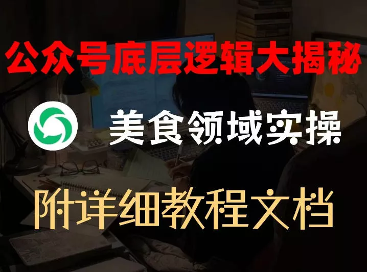 公众号底层逻辑大揭秘，重美食领域实操，附赠详细文档 - 付费阅读