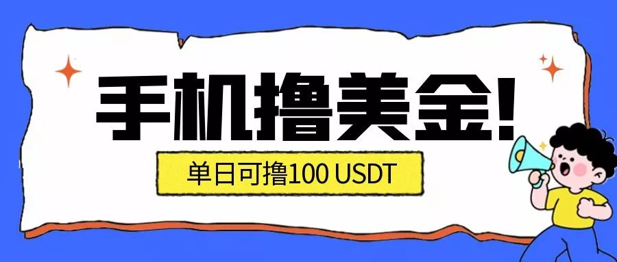 最新手机撸美金项目，单日产值100U+，2026年最新的风口项目 - 付费阅读