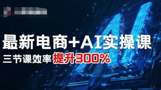 最新电商+AI实操课，三节课效率提升300% - 付费阅读