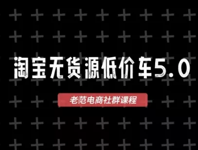 淘宝无货源价车5.0，2026最新VIP淘宝无货源课程，1688代发，蓝海选品，零成本创业首选(更新26年5月8日) - 付费阅读