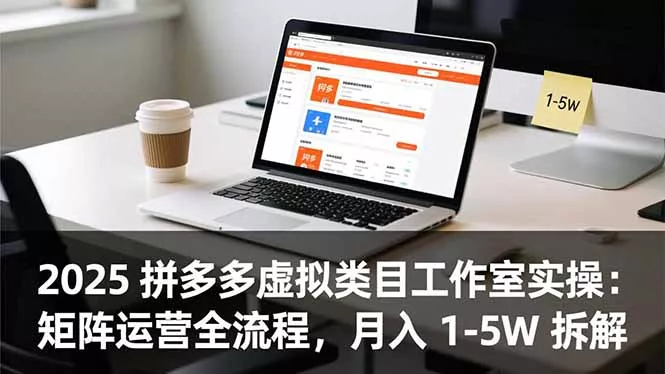 2025 拼多多虚拟类目工作室实操：矩阵运营全流程，月入 1-5W 拆解 - 付费阅读
