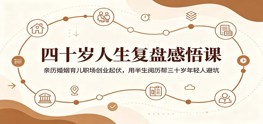四十岁人生复盘感悟课：亲历婚姻育儿职场创业起伏，用半生阅历帮三十岁年轻人避坑 - 付费阅读