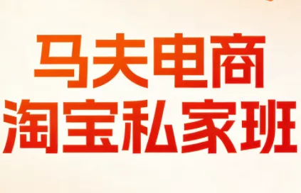 马夫电商·淘宝私家班(更新3月) - 付费阅读