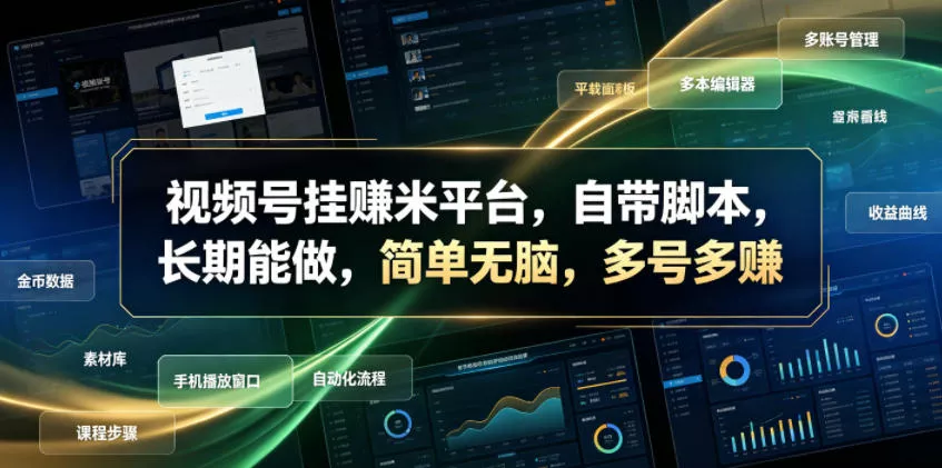 视频号挂賺米平台，自带脚本，长期能做，简单无脑，多号多賺【揭秘】 - 付费阅读