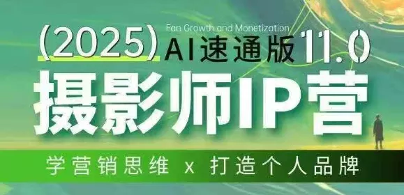 摄影师IP营第十一期Al速通版，学营销思维+打造个人品牌 - 付费阅读