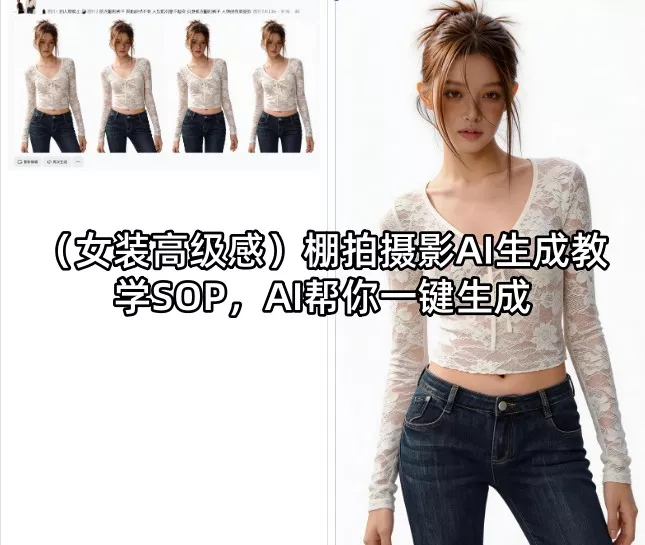 (女装高级感)棚拍摄影AI生成教学SOP，AI帮你一键生成 - 付费阅读