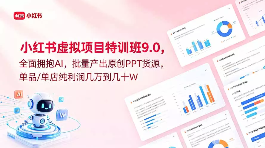 小红书虚拟项目特训班9.0，全面拥抱AI，批量产出原创PPT货源，单品/单店纯利润几万到几十W - 付费阅读