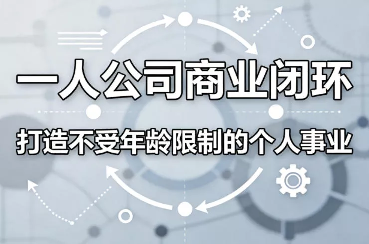 一人公司商业闭环，打造一份不受年龄限制的个人事业 - 付费阅读