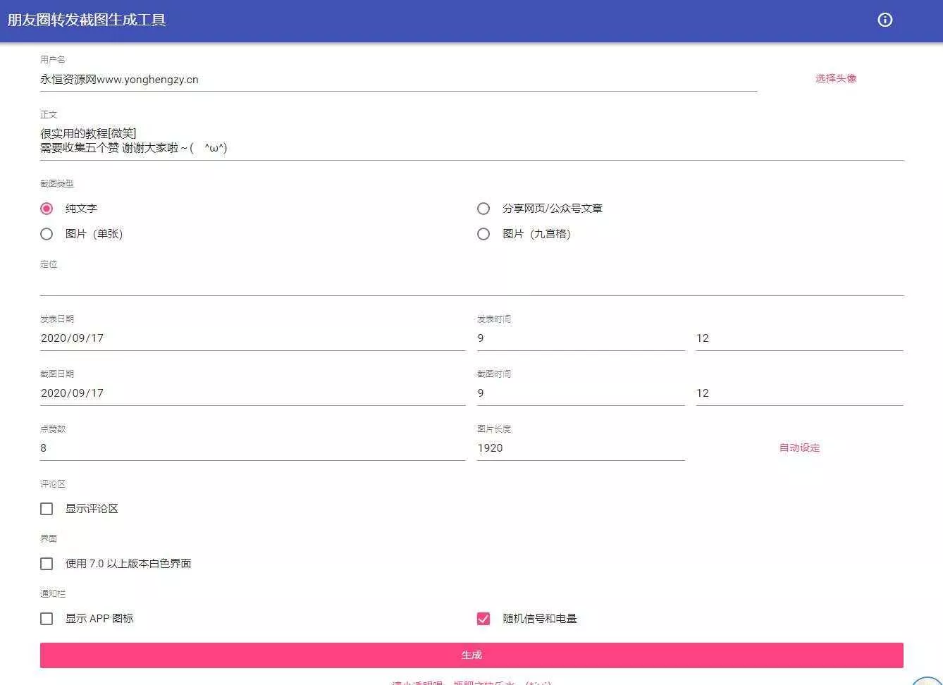 朋友圈点赞截图在线生成源码 - 付费阅读