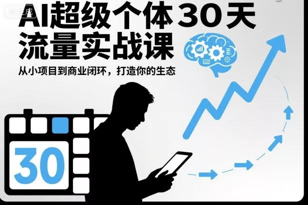 AI超级个体30天流量实战课，从小项目到商业闭环，打造你的生态 - 付费阅读