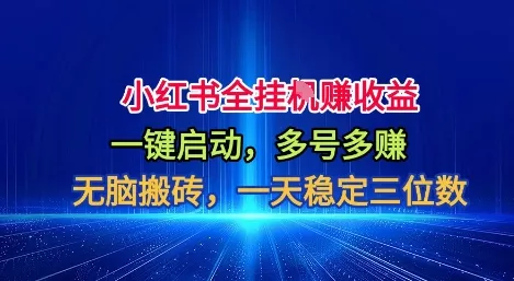 小红书全自动掘金项目，一键启动，无脑搬砖，一天稳定三位数【揭秘】 - 付费阅读