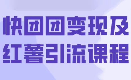 葡萄·快团团变现及红薯引流课程 - 付费阅读