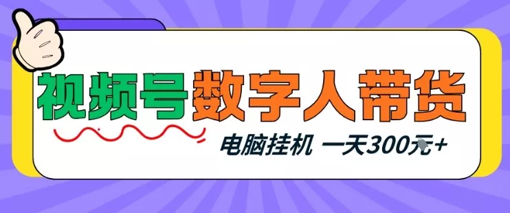 视频号数字人带货，电脑挂G项目，新手小白轻松一天3张+【揭秘】 - 付费阅读