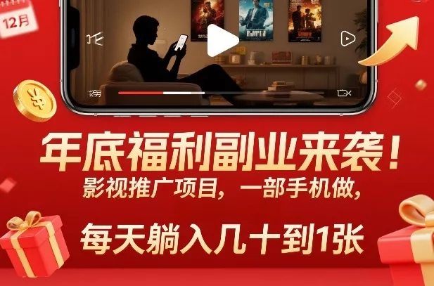 年底福利副业来袭！影视推广项目，一部手机做，每天躺入几十到1张【揭秘】 - 付费阅读