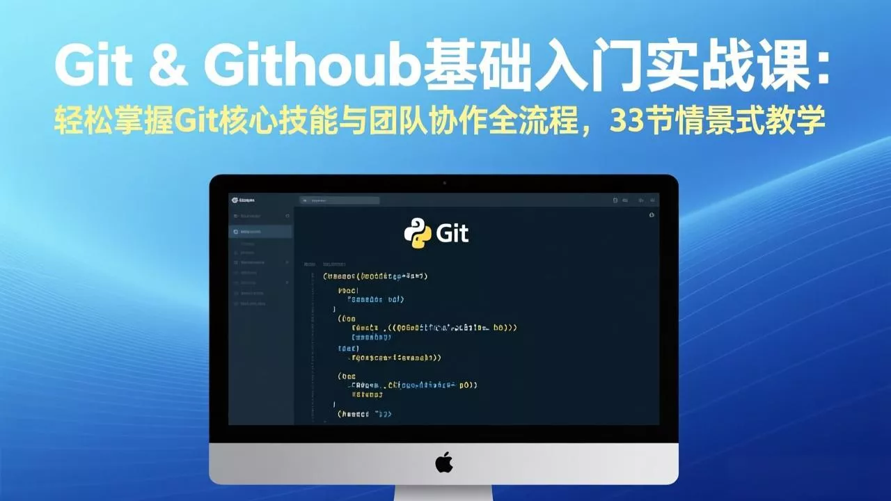 Git & GitHub基础入门实战课：轻松掌握Git核心技能与团队协作全流程，33节情景式教学 - 付费阅读