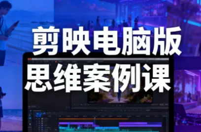 星创·剪映电脑版思维案例课(更新11月) - 付费阅读