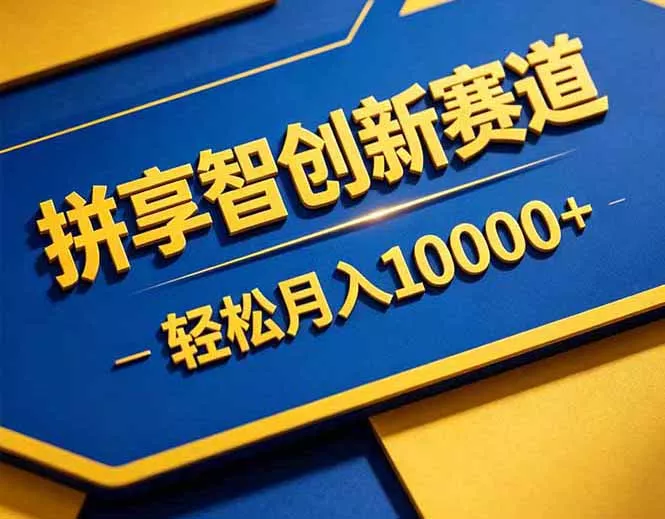 拼多多享智创新赛道，卖一切可以通过网盘链接交付的虚拟商品，轻松月入10000＋ - 付费阅读