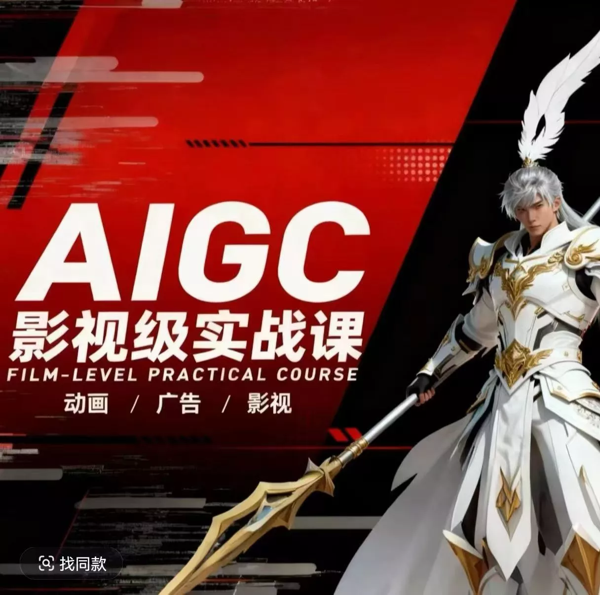 AIGC影视级实战课，动画-广告-影视，商业落地攻略+影视案例拆解 - 付费阅读