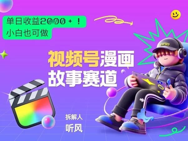 2026黑马项目！视频号漫画故事赛道，单日变现多张，新手小白也可做！ - 付费阅读