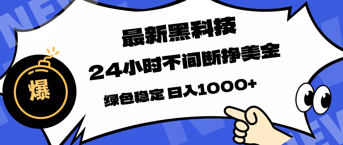 最新黑科技，24小时全天挣美金，，绿色稳定，日入1000+ - 付费阅读