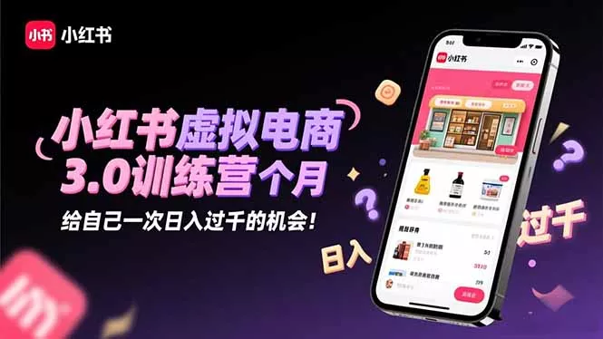 小红书虚拟电商3.0训练营：2025最后1个月，给自己一次日入过千的机会！ - 付费阅读