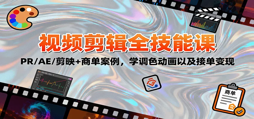 2025视频剪辑全技能课：PR/AE/剪映+商单案例，学调色动画以及接单变现 - 付费阅读