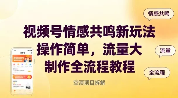 视频号情感共鸣新玩法，操作简单，流量大，制作全流程教程 - 付费阅读