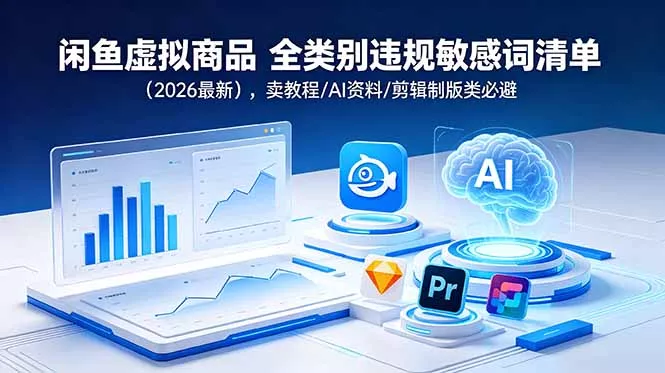 闲鱼虚拟商品 全类别违规敏感词清单(2026最新 - 付费阅读