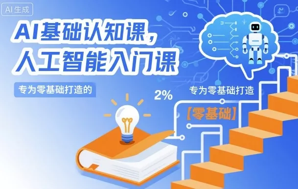 AI基础认知课，专为零基础打造的人工智能入门课 - 付费阅读