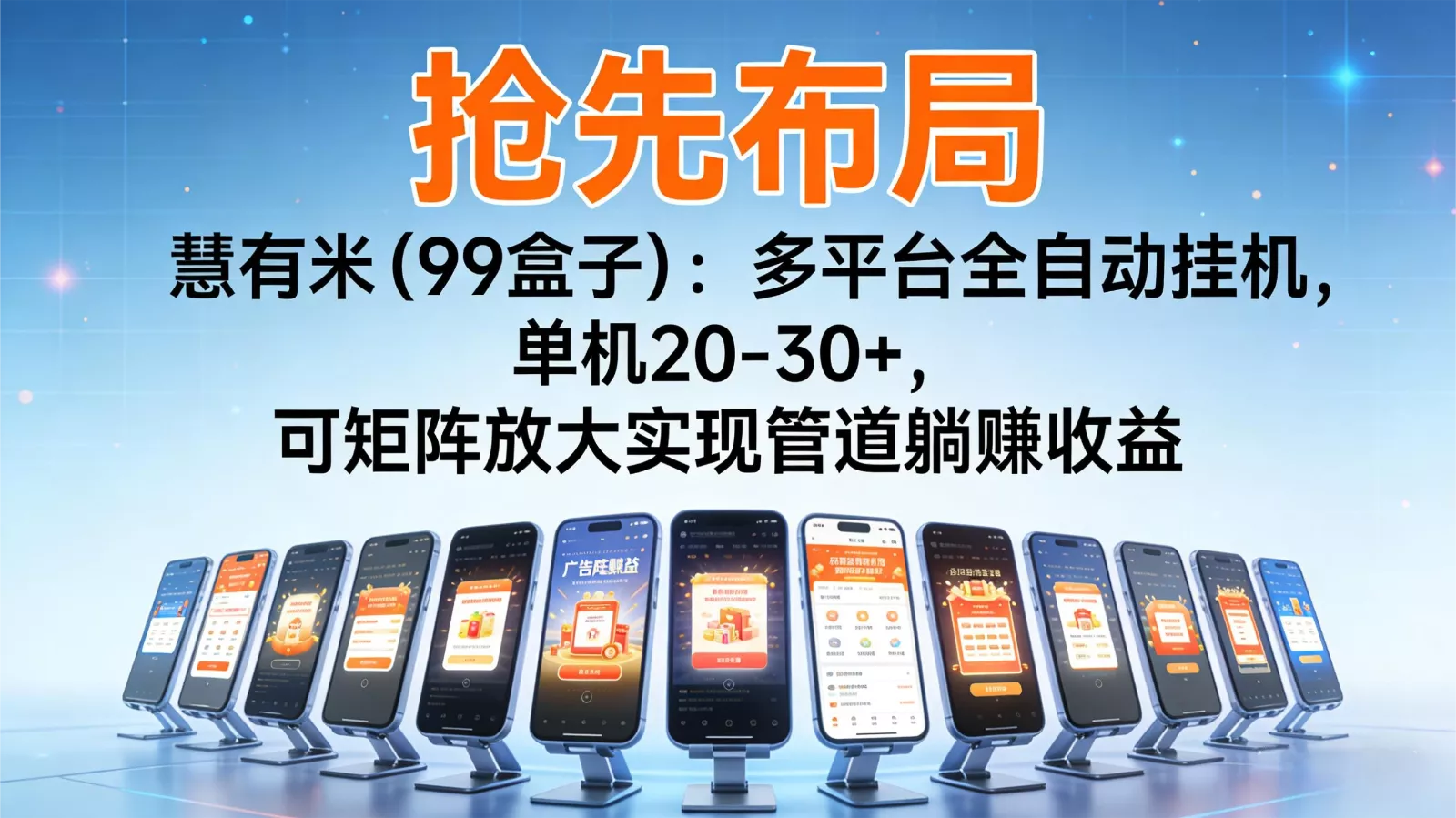 抢先布局慧有米(99盒子)：多平台全自动挂机，单机20-30+，可矩阵实现管道躺赚 - 付费阅读