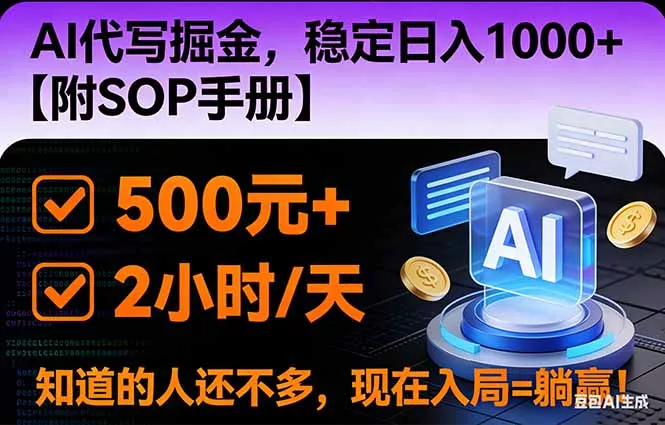 2026风口项目,AI代写掘金，稳定日入1000+，掌握核心技能【附SOP手册】 - 付费阅读