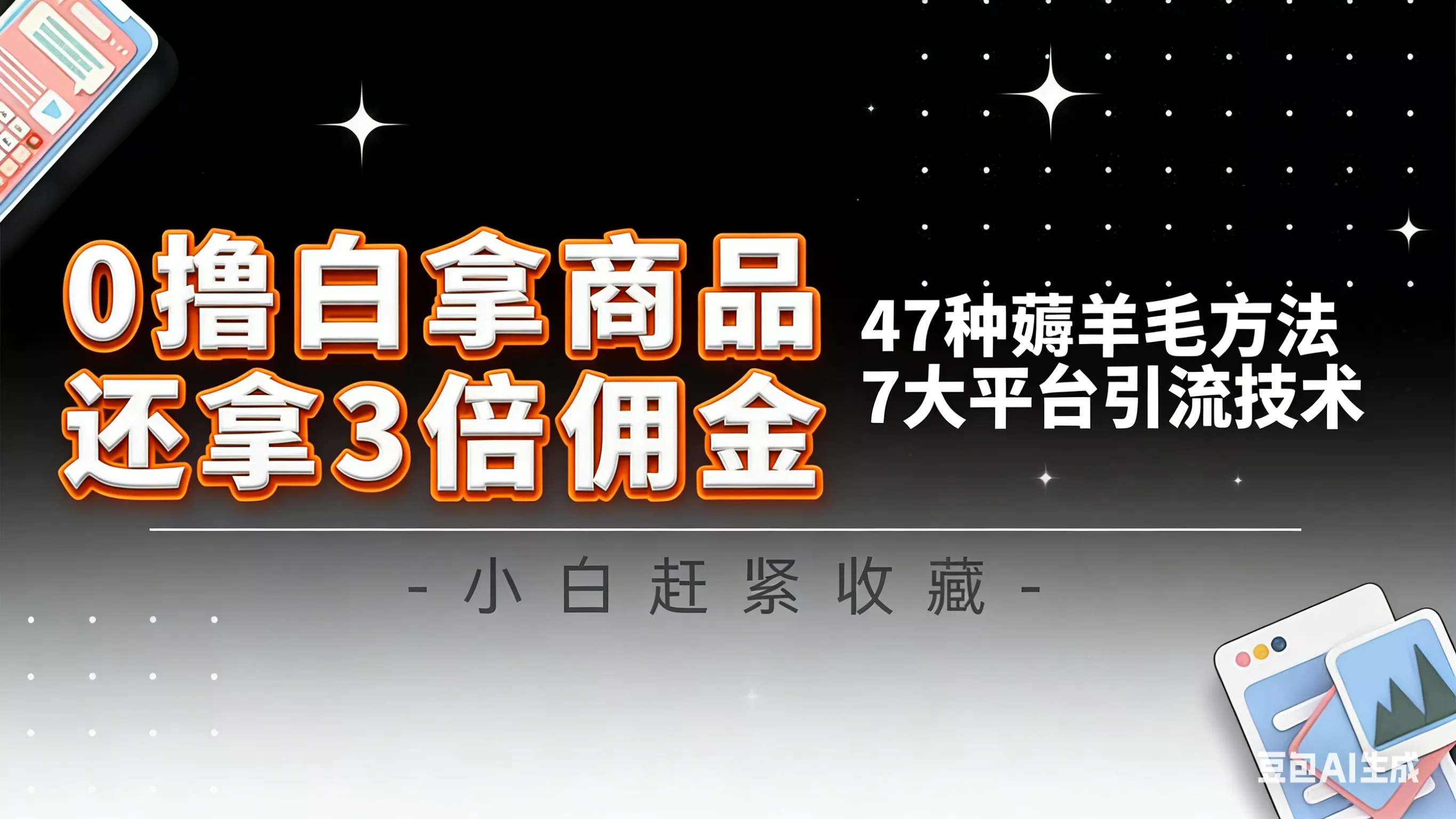 10大平台引流实操教程，白得商品倒赚3倍佣金，47种薅羊毛攻略，管道月入过万 - 付费阅读
