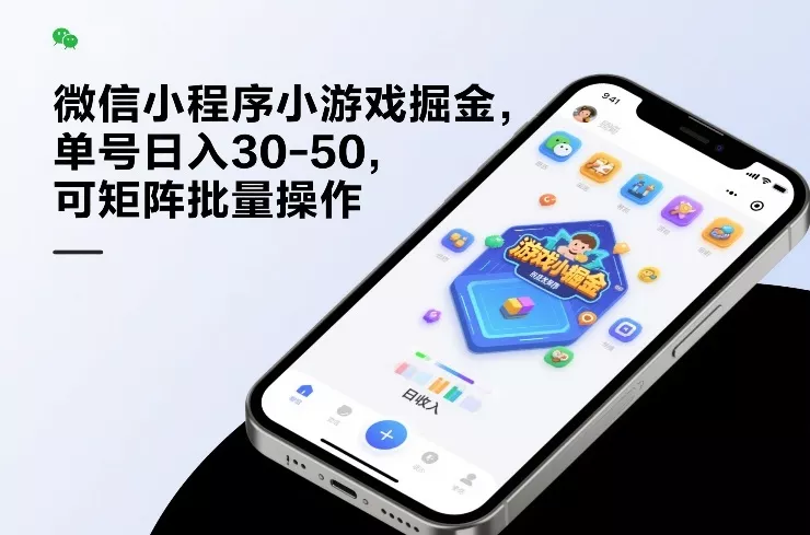 微信小程序小游戏掘金，单号日入30-50，可矩阵批量操作 - 付费阅读
