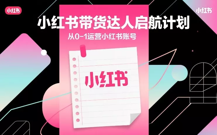 小红书带货达人启航计划，从0-1运营小红书账号 - 付费阅读